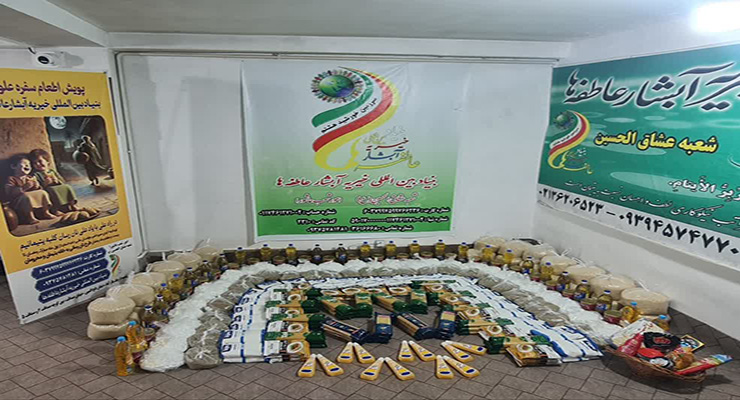 خدمات شعب بنیاد بین‌المللی خیریه آبشار عاطفه‌ها، ویژه ماه مبارک رمضان و عید نوروز، اسفند ماه سال1403