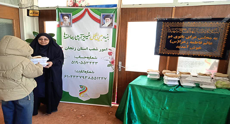 دهه اوّل فاطمیّه، آبان ماه سال1404، خدمات شعب بنیاد بین‌المللی خیریه آبشار عاطفه‌ها در تمامی استان‌های ایران