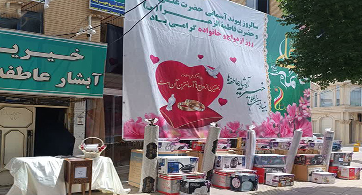 خرداد ماه سال1404، بنیاد بین‌المللی خیریه آبشار عالطفه‌ها، سالروز ازدواج حضرت علی(ع) و حضرت فاطمه(س)، جشن شعب سراسر کشور