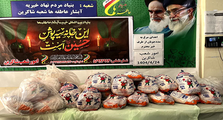 خدمات حمایتی ویژه دهه‌ی دوّم و سوّم محرّم، تیرماه سال1404، شعب بنیاد بین‌المللی خیریه آبشار عاطفه‌ها