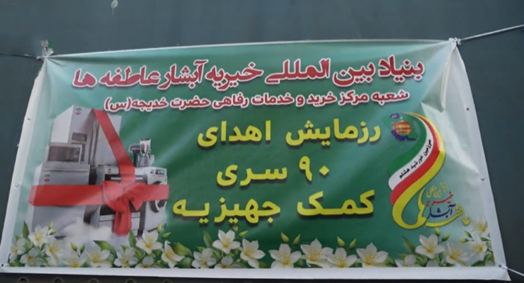  آذر ماه سال1404، شهادت حضرت فاطمه (س)، دهه دوّم فاطمیّه، خدمات شعب سراسر کشور بنیاد بین‌المللی خیریّه آبشار عاطفه‌ها