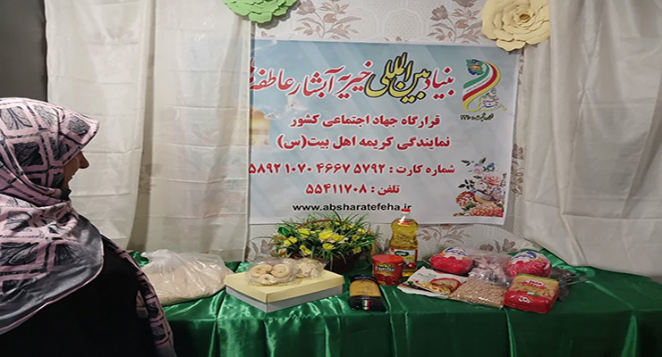 خدمات شعب بنیاد بین‌المللی خیریه آبشار عاطفه‌ها، ویژه ماه مبارک رمضان و عید نوروز، اسفند ماه سال1403