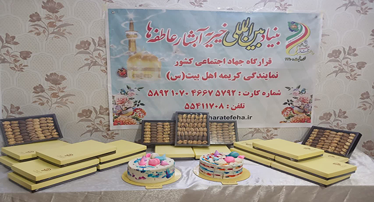 ولادت حضرت فاطمه معصومه(س)، اردیبهشت ماه سال1404، خدمات شعب بنیاد بین‌المللی خیریه آبشار عاطفه‌ها