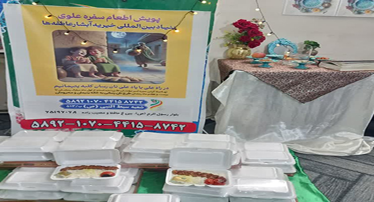 خدمات شعب بنیاد بین‌المللی خیریه آبشار عاطفه‌ها، ویژه ماه مبارک رمضان و عید نوروز، اسفند ماه سال1403