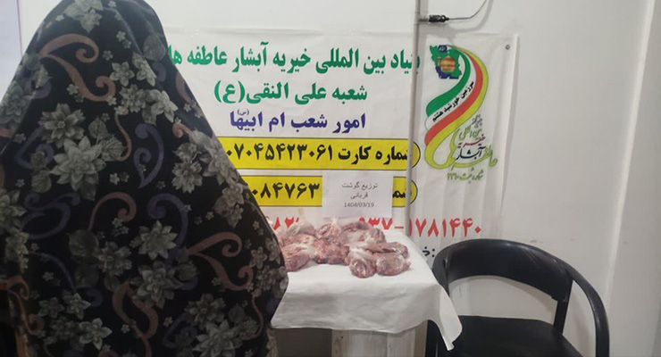 خرداد ماه سال1404، مراسم دعای عرفه و عید قربان، شعب بنیاد بین‌المللی خیریه آبشار عاطفه‌ها