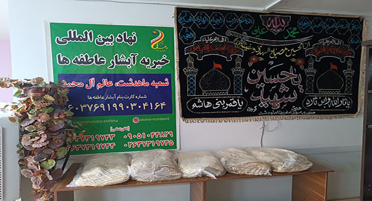 خدمات حمایتی ویژه دهه‌ی دوّم و سوّم محرّم، تیرماه سال1404، شعب بنیاد بین‌المللی خیریه آبشار عاطفه‌ها