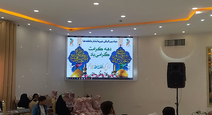 جشن ولادت امام رضا(ع)، شعب بنیاد بین‌المللی خیریه آبشار عاطفه ها در کشور، اردیبهشت ماه سال1404، با حضور مدیرعامل بنیاد بین‌المللی خیریه آبشار عاطفه ها 