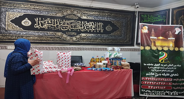 ولادت حضرت فاطمه معصومه(س)، اردیبهشت ماه سال1404، خدمات شعب بنیاد بین‌المللی خیریه آبشار عاطفه‌ها