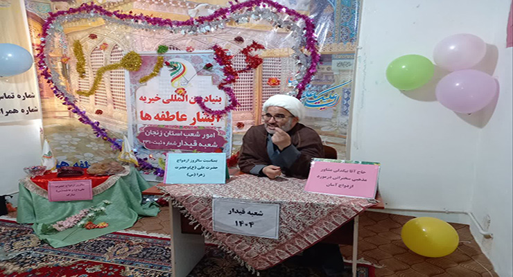 خرداد ماه سال1404، بنیاد بین‌المللی خیریه آبشار عالطفه‌ها، سالروز ازدواج حضرت علی(ع) و حضرت فاطمه(س)، جشن شعب سراسر کشور