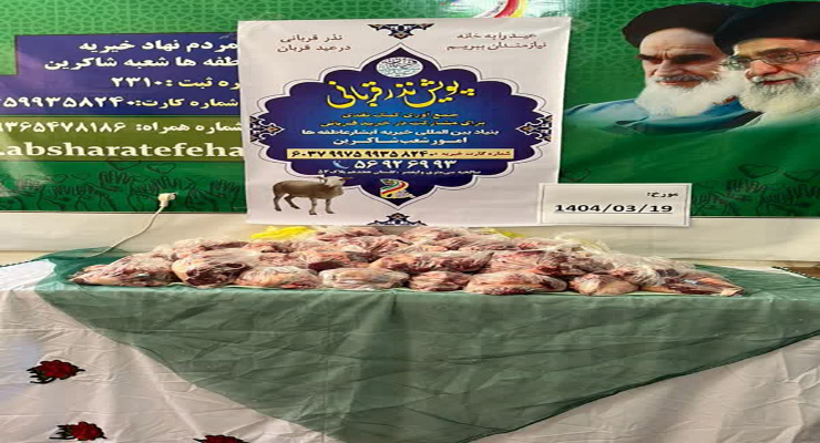خرداد ماه سال1404، مراسم دعای عرفه و عید قربان، شعب بنیاد بین‌المللی خیریه آبشار عاطفه‌ها