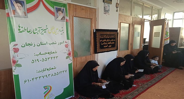 آذر ماه سال1404، شهادت حضرت فاطمه (س)، دهه دوّم فاطمیّه، خدمات شعب سراسر کشور بنیاد بین‌المللی خیریّه آبشار عاطفه‌ها