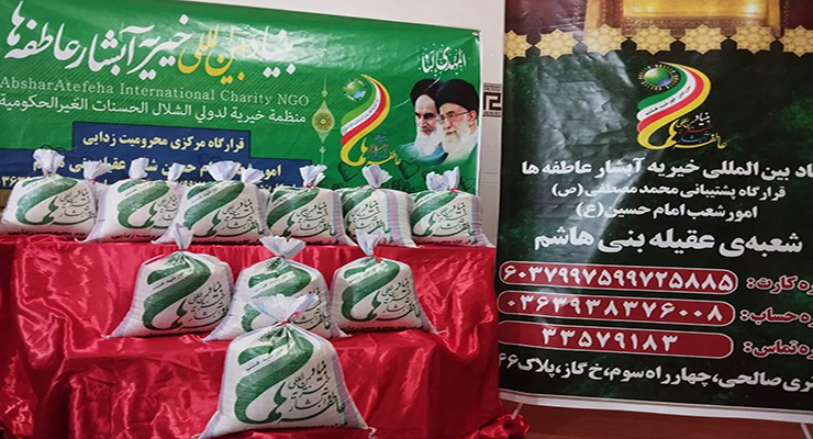 خدمات شعب بنیاد بین‌المللی خیریه آبشار عاطفه‌ها، ویژه ماه مبارک رمضان و عید نوروز، اسفند ماه سال1403