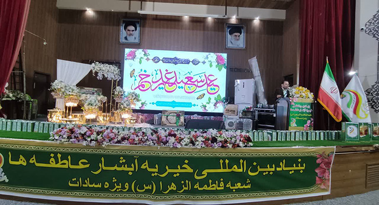 جشن شعبه فاطمه الزهرا سلام الله علیها (ویژه سادات) مشهد مقدّس، عید غدیر خم، خرداد ماه سال1404، با حضور مدیر عامل بنیاد بین‌المللی خیریه آبشار عاطفه‌ها و معاون توسعه و منابع وزارت کشور