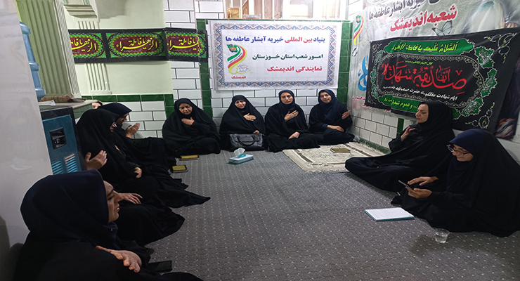 دهه اوّل فاطمیّه، آبان ماه سال1404، خدمات شعب بنیاد بین‌المللی خیریه آبشار عاطفه‌ها در تمامی استان‌های ایران