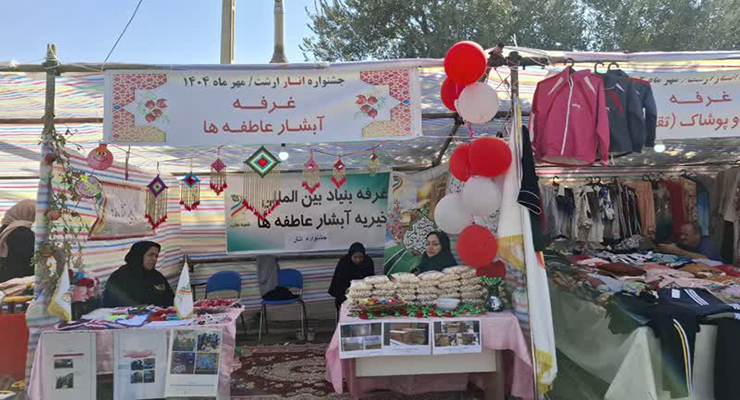 خدمات حمایتی مهرماه سال1404، شعب بنیاد بین‌المللی خیریه آبشار عاطفه‌ها