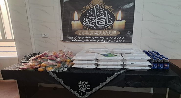  آذر ماه سال1404، شهادت حضرت فاطمه (س)، دهه دوّم فاطمیّه، خدمات شعب سراسر کشور بنیاد بین‌المللی خیریّه آبشار عاطفه‌ها