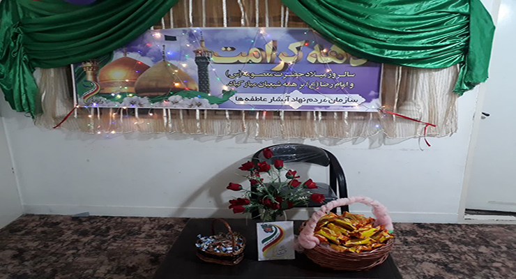 جشن ولادت امام رضا(ع)، شعب بنیاد بین‌المللی خیریه آبشار عاطفه ها در کشور، اردیبهشت ماه سال1404، با حضور مدیرعامل بنیاد بین‌المللی خیریه آبشار عاطفه ها 