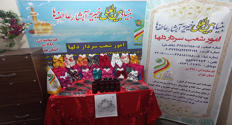 ولادت حضرت فاطمه معصومه(س)، اردیبهشت ماه سال1404، خدمات شعب بنیاد بین‌المللی خیریه آبشار عاطفه‌ها