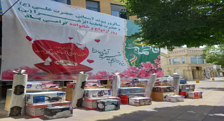 خرداد ماه سال1404، بنیاد بین‌المللی خیریه آبشار عالطفه‌ها، سالروز ازدواج حضرت علی(ع) و حضرت فاطمه(س)، جشن شعب سراسر کشور