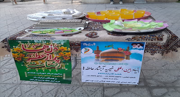 جشن ولادت امام رضا(ع)، شعب بنیاد بین‌المللی خیریه آبشار عاطفه ها در کشور، اردیبهشت ماه سال1404، با حضور مدیرعامل بنیاد بین‌المللی خیریه آبشار عاطفه ها 