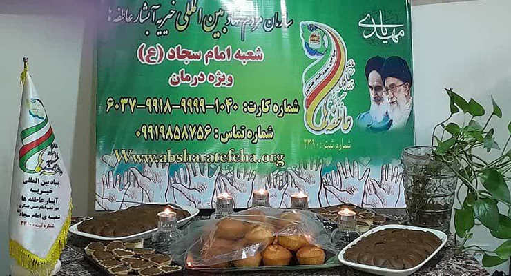  آذر ماه سال1404، شهادت حضرت فاطمه (س)، دهه دوّم فاطمیّه، خدمات شعب سراسر کشور بنیاد بین‌المللی خیریّه آبشار عاطفه‌ها