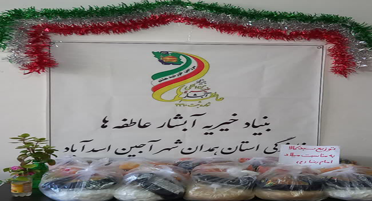 جشن ولادت امام رضا(ع)، شعب بنیاد بین‌المللی خیریه آبشار عاطفه ها در کشور، اردیبهشت ماه سال1404، با حضور مدیرعامل بنیاد بین‌المللی خیریه آبشار عاطفه ها 