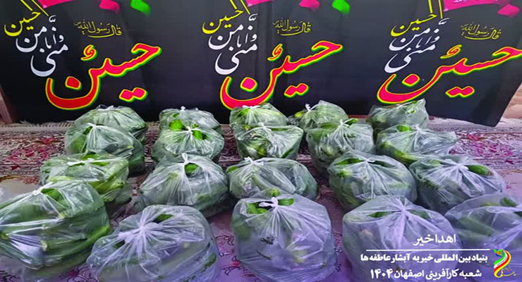 خدمات حمایتی ویژه دهه‌ی دوّم و سوّم محرّم، تیرماه سال1404، شعب بنیاد بین‌المللی خیریه آبشار عاطفه‌ها