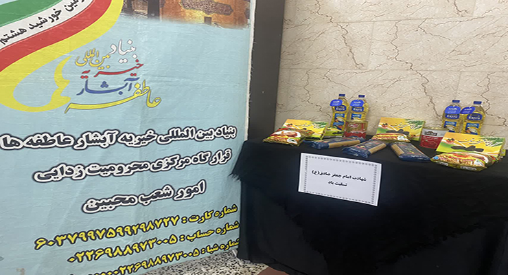 خدمات شعب بنیاد بین‌المللی خیریه آبشار عاطفه‌ها در سراسر ایران، اردیبهشت ماه سال1404، سالروز شهادت امام صادق(ع)