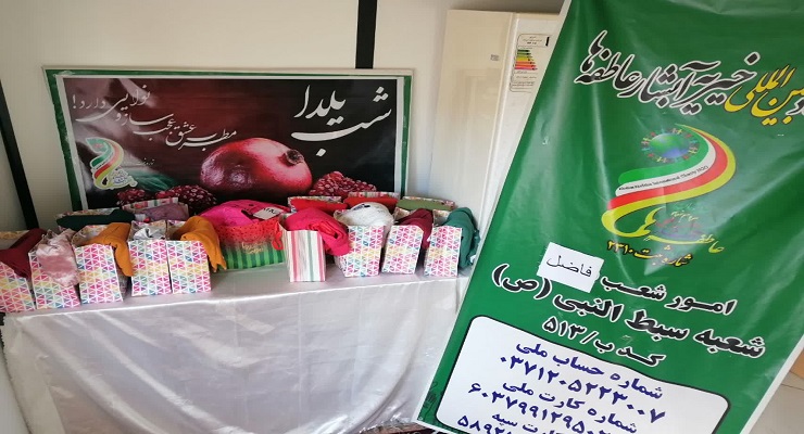 دی ماه سال1404، جشن و خدمات شب یلدا، یلدای فاطمی، شعب سراسر کشور بنیاد بین‌المللی خیریّه آبشار عاطفه‌ها