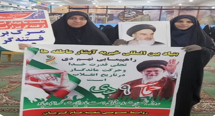 دی ماه سال1404، حماسه 9 دی ماه، حضورشعب بنیاد بین‌المللی خیریّه آبشار عاطفه‌ها استان‌های سراسر کشور راهپیمایی